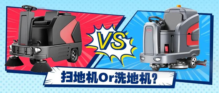 掃地機還是洗地機？不同場景應該怎么選？