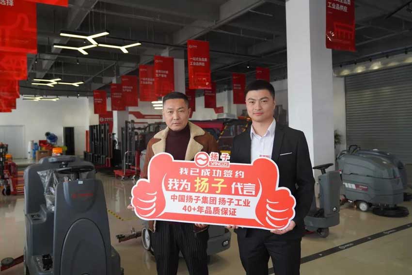 官宣丨恭賀樂山余總加盟揚子清潔設(shè)備