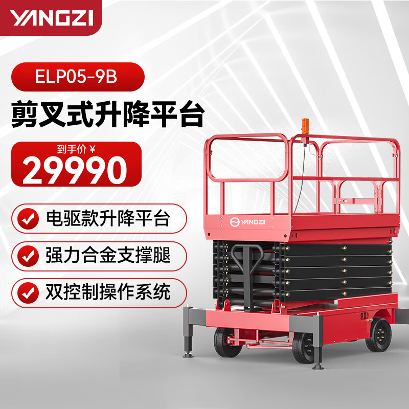 揚子（YANGZI）剪叉式升降平臺登高車電動升降機高空作業設備插線ELP05-9B載重500KG可定制